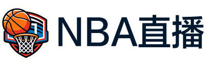 NBA直播